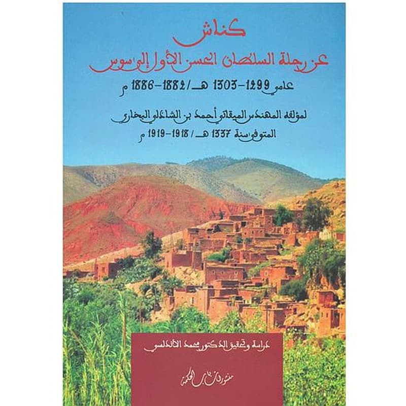 كناش عن رحلة السلطان الحسن الاول الى سوس