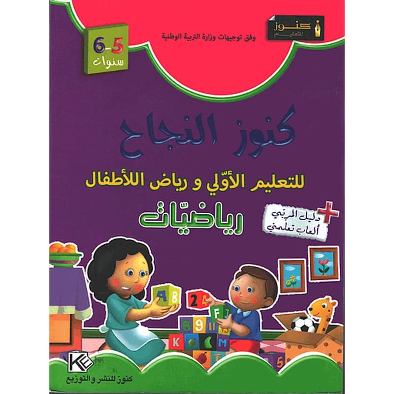 كنوز النجاح 5-6 رياضيات + دليل المربي ألعاب تعلمني