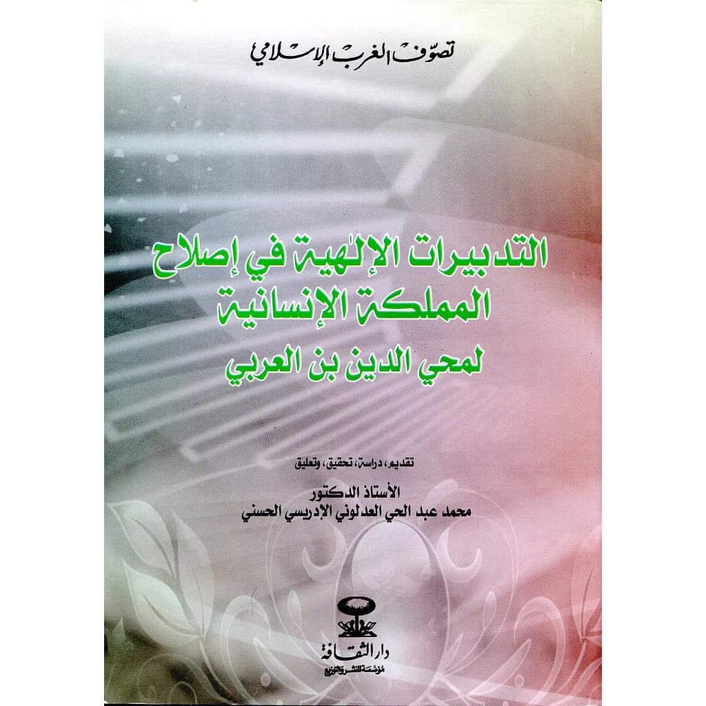 al-Tadbīrāt al-Ilāhīyah fī iṣlāḥ al-mamlakah al-insānīyah