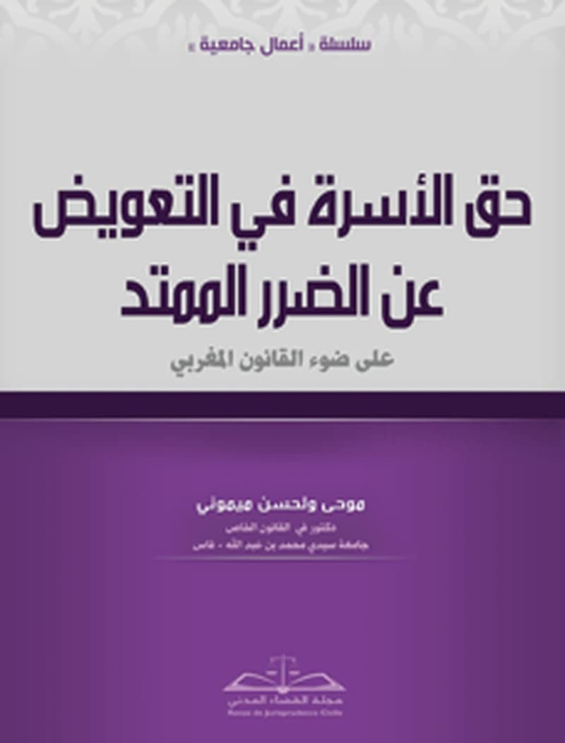 حق الأسرة في التعويض عن الضرر الممتد على ضوء القانون المغربي