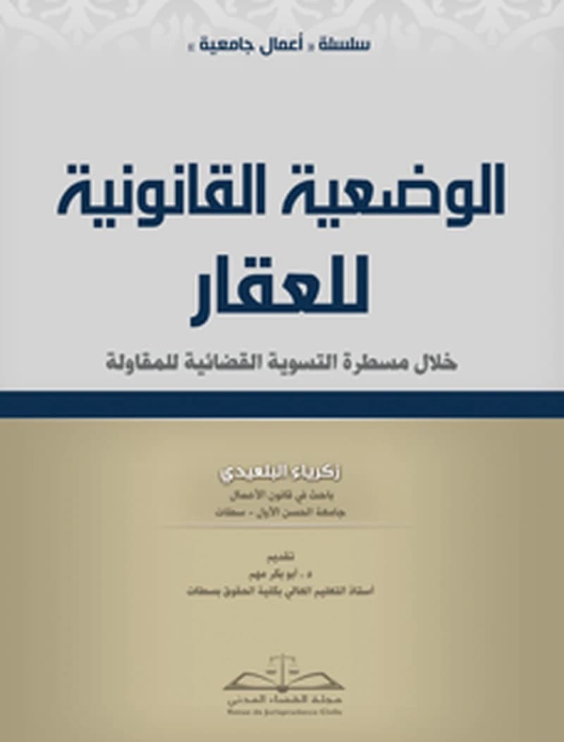 الوضعية القانونية للعقار