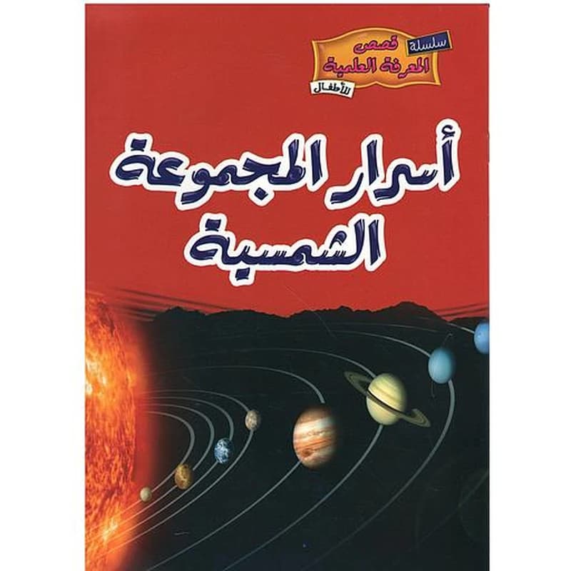 أسرار المجموعة الشمسية