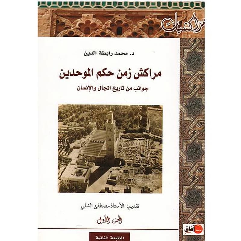 مراكش زمن حكم الموحدين 1