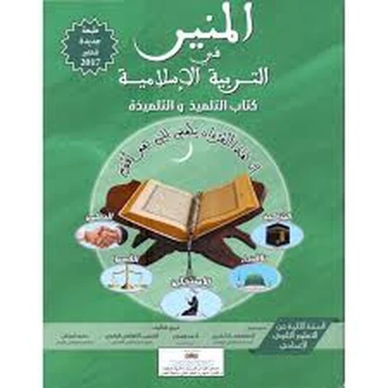 المنير في التربية الاسلامية السنة 2 اعدادي