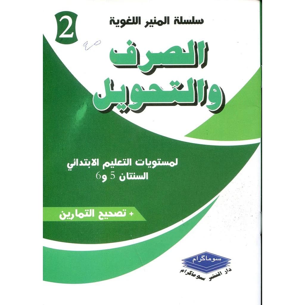 الصرف والتحويل لمستويات التعليم الإبتدائي السنتان 5و6 + تصحيح التمارين
