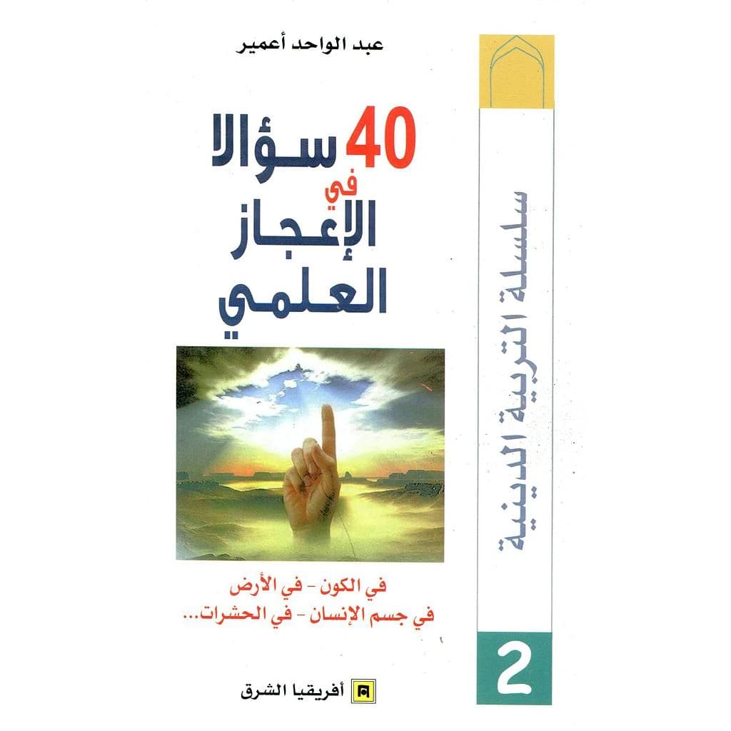 سؤال في الاعجاز العلمي