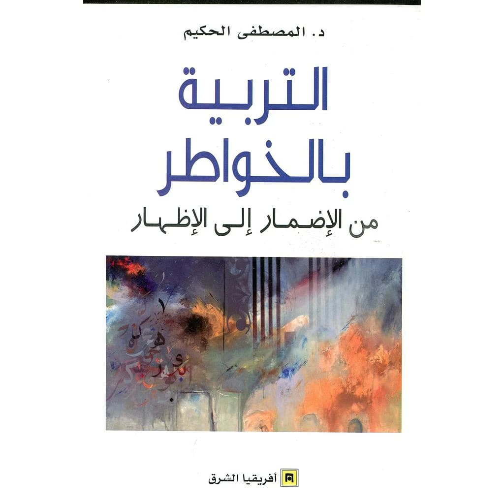 al-Tarbīyah bi-al-khawāṭir min al-iḍmār ilá al-iẓhār