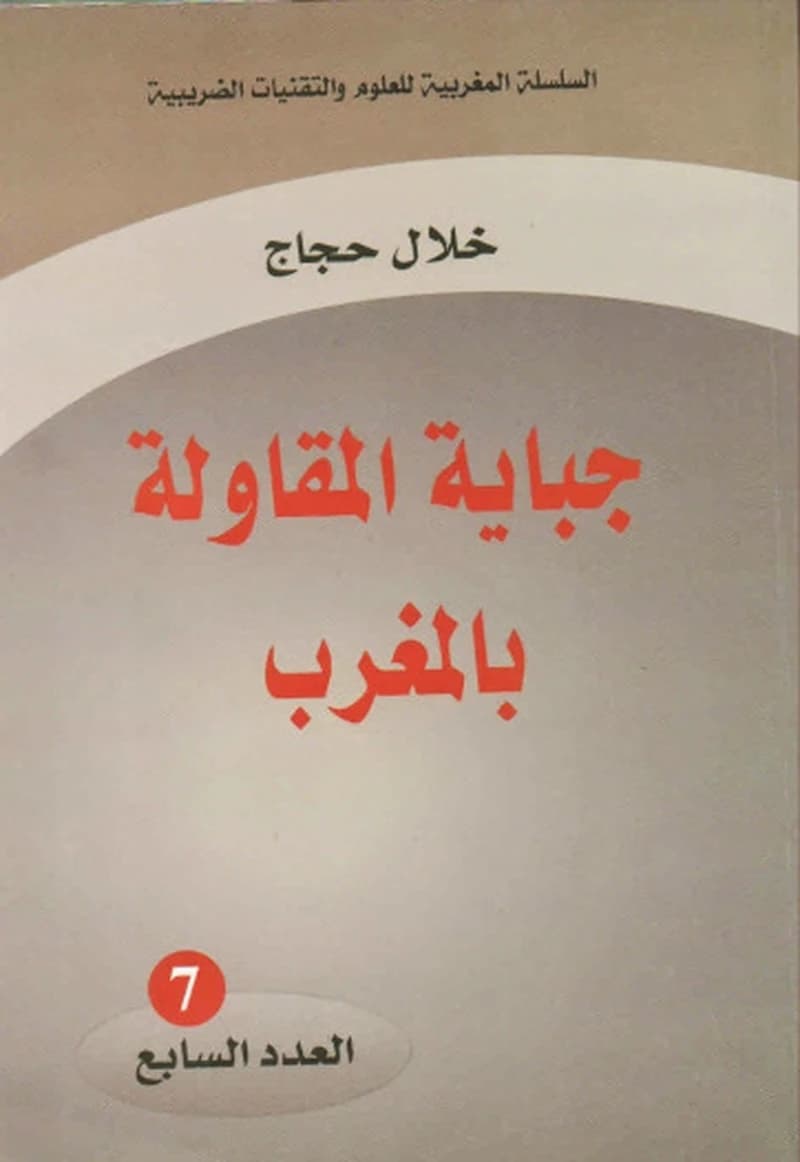 جباية المقاولة بالمغرب - خلال حجاج