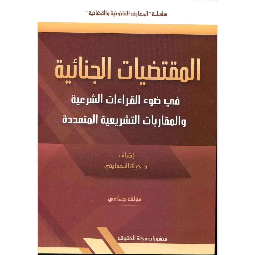 المقتضيات الجنائية في ضوء القراءات الشرعية والمقاربات التشريعية المتعددة