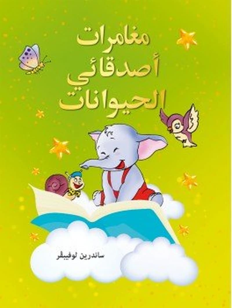 مغامرات أصدقائي الحيوانات
