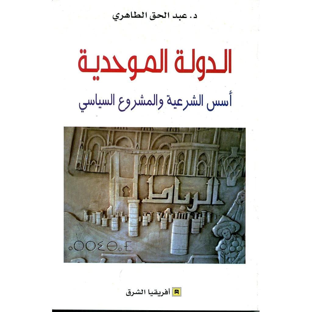 الدولة الموحدية -أسس الشريعة و المشروع السياسي