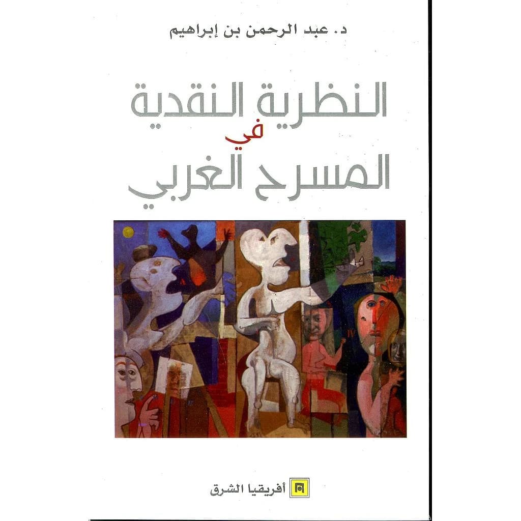 النظرية النقدية في المسرح الغربي