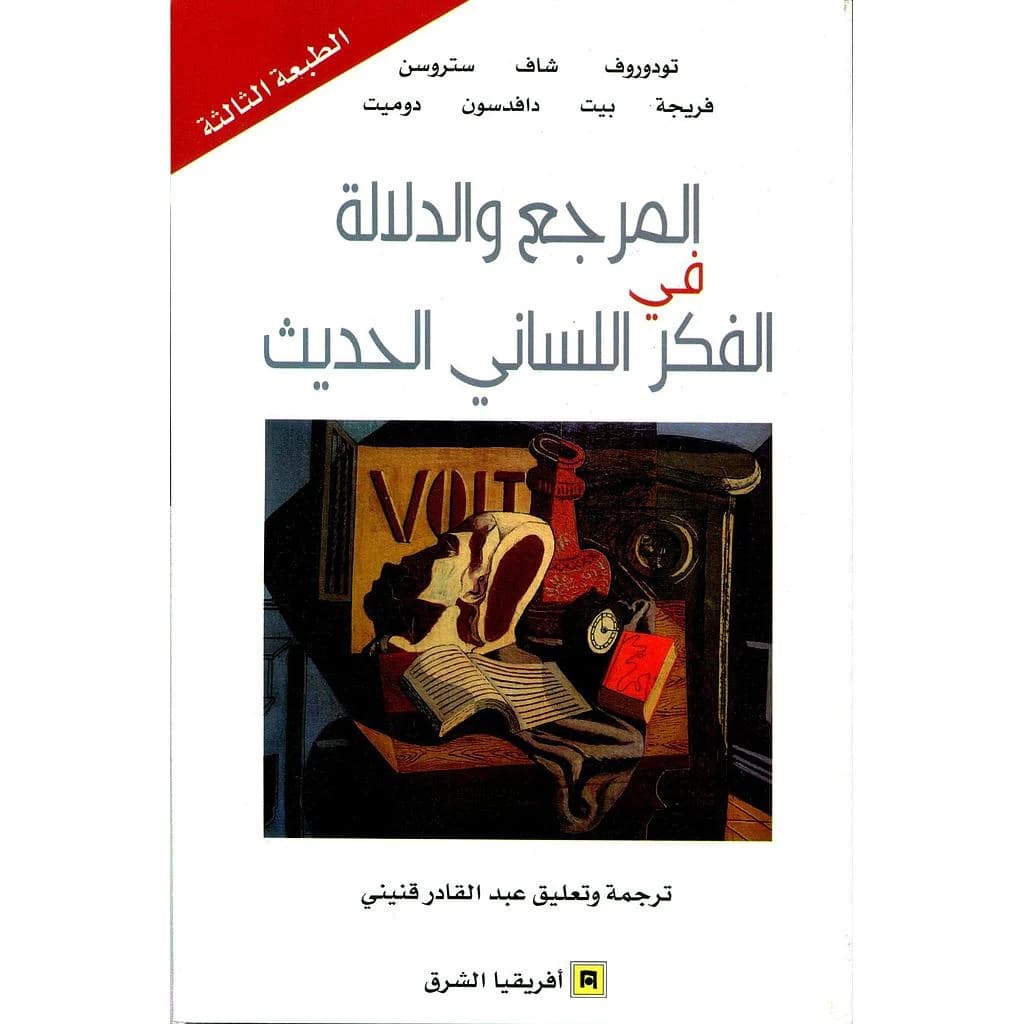 المرجع و الدلالة في الفكر اللساني الحديث