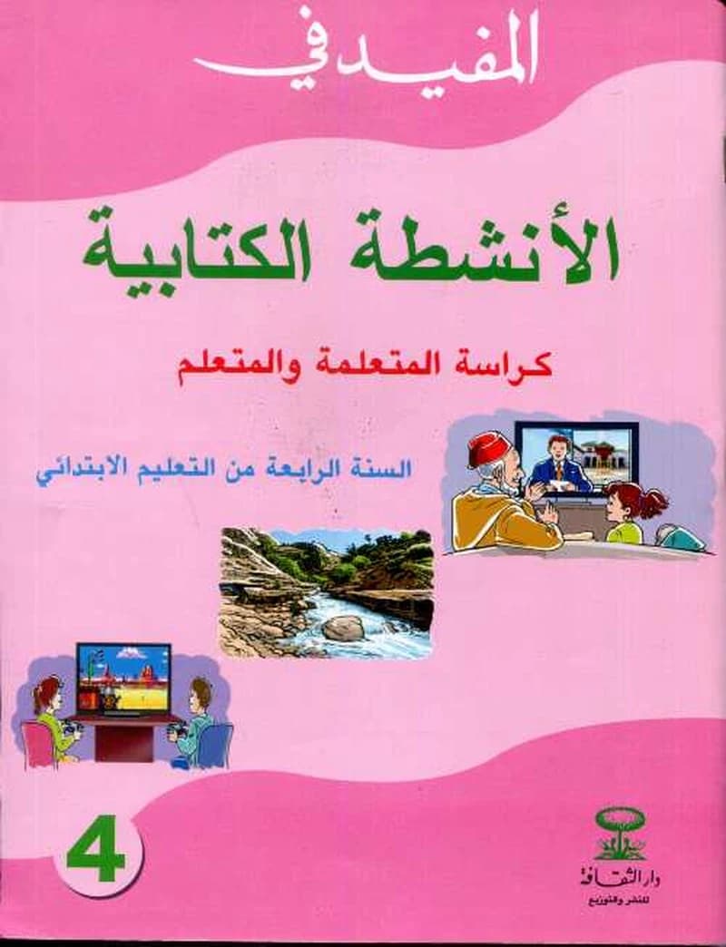 المفيد في الأنشطة الكتابية 4 ابتدائي