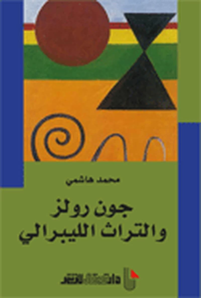 جون رولز والتراث الليبرالي