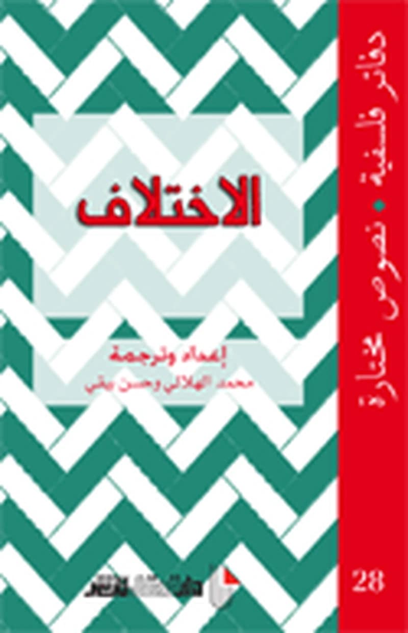 دفاتر فلسفية الاختلاف
