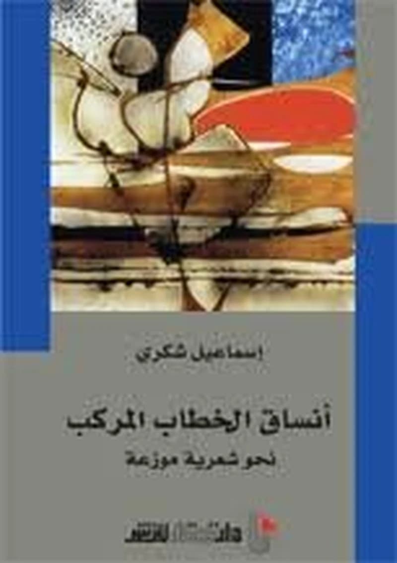 أنساق الخطاب المركب نحو شعرية موزعة
