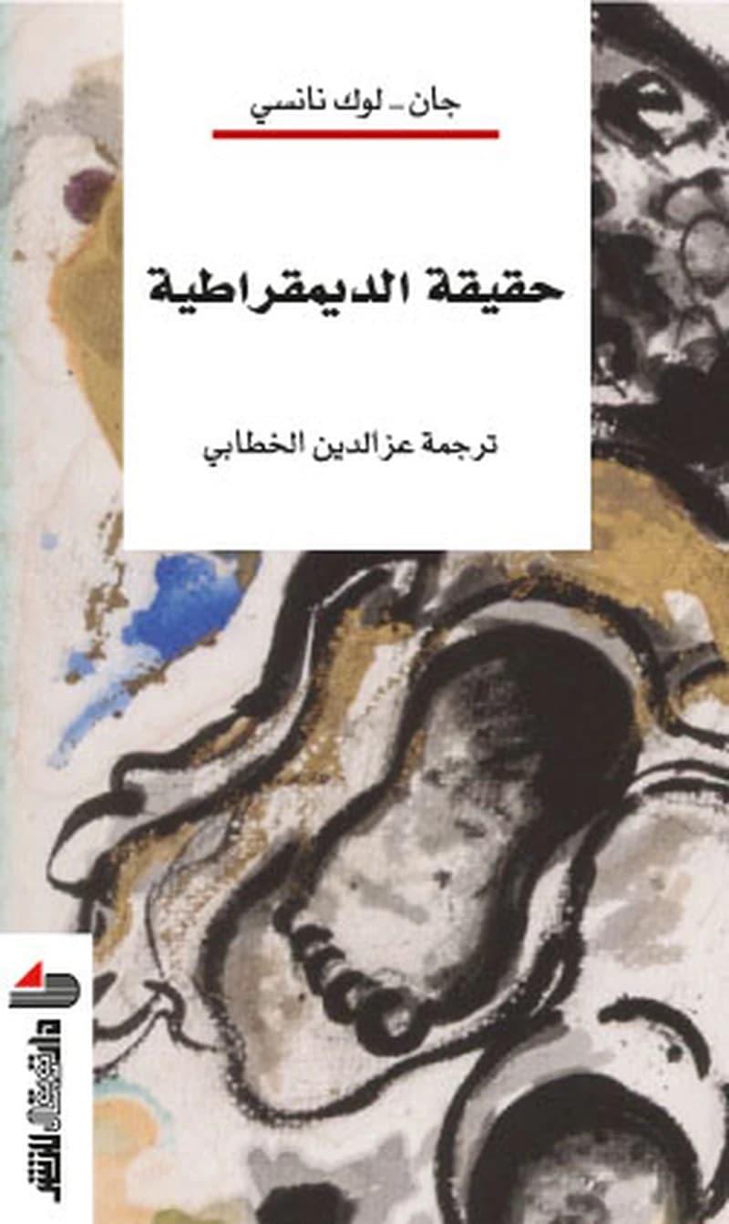 حقيقة الديموقراطية