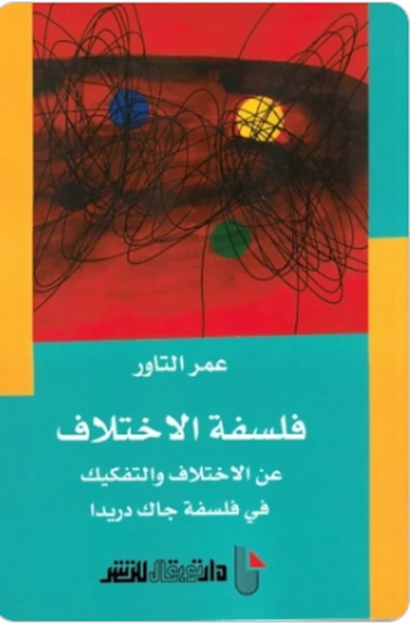 فلسفة الاختلاف
