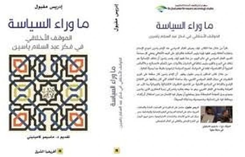ما وراء السياسة