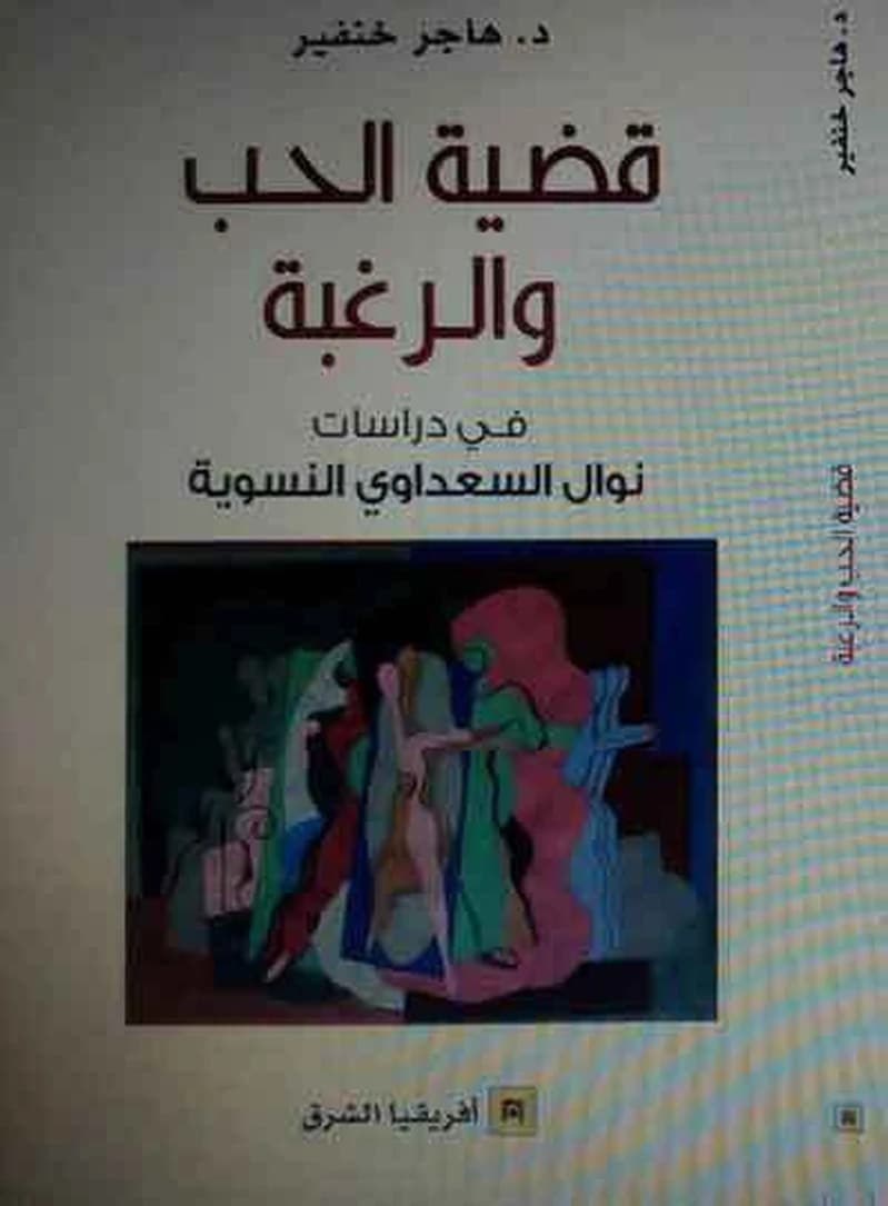قضية الحب و الرغبة