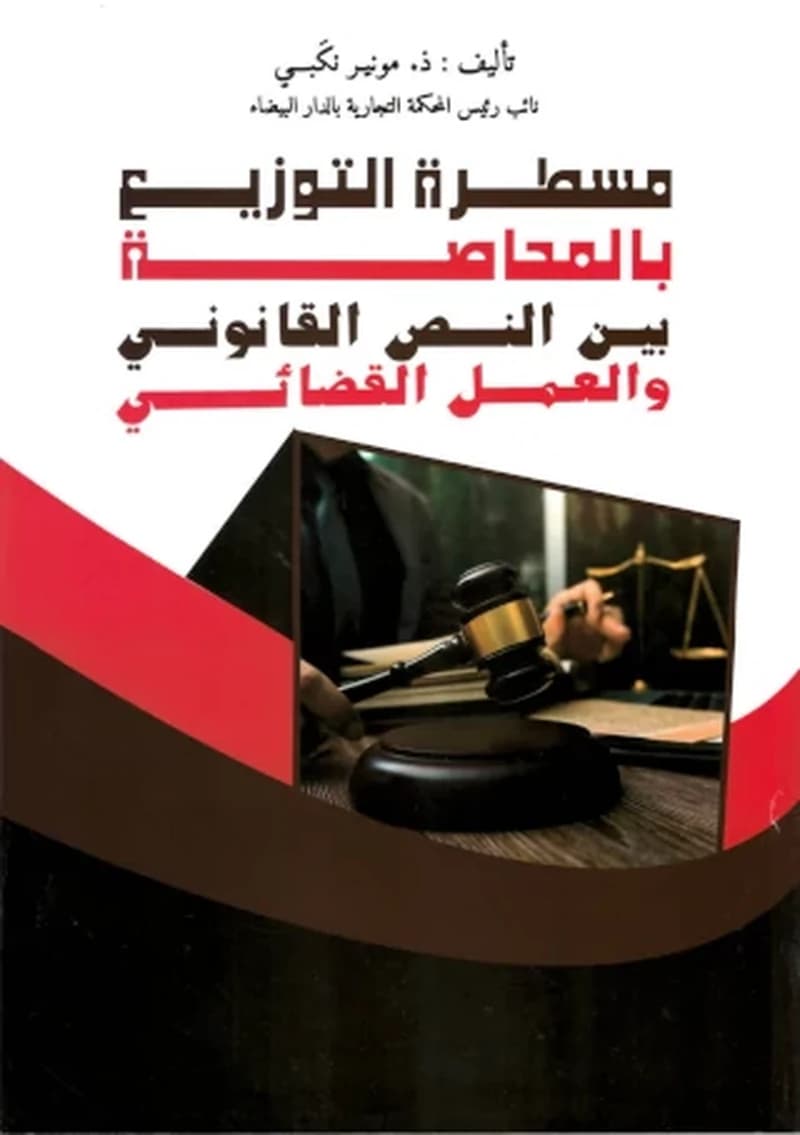 مسطرة التوزيع بالمحاصة بين النص القانوني والعمل القضائي
