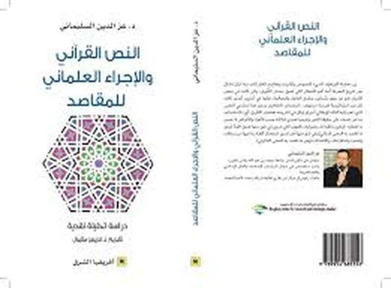 النص القراني و الاجراء العلماني للمقاصد