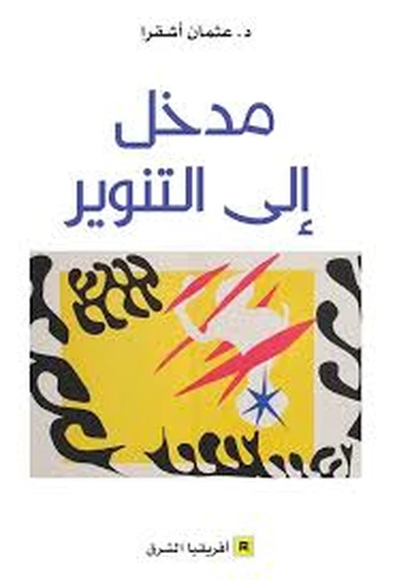 مدخل الى التنوير