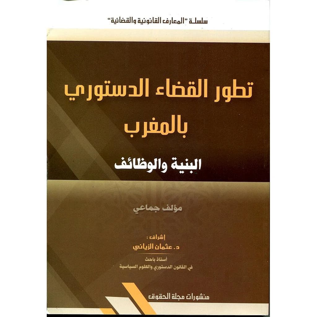 تطور القضاء الدستوري بالمغرب