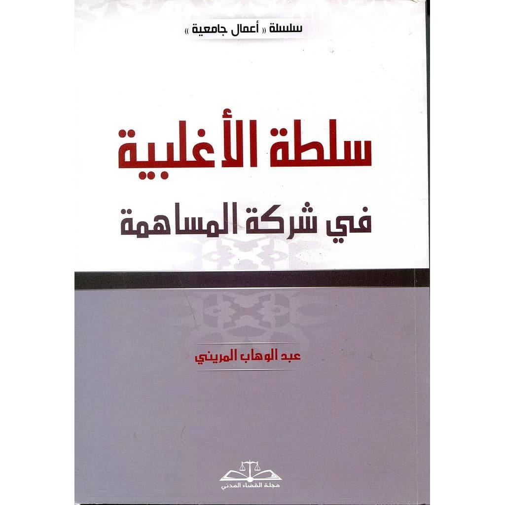 سلطة الأغلبية في شركة المساهمة