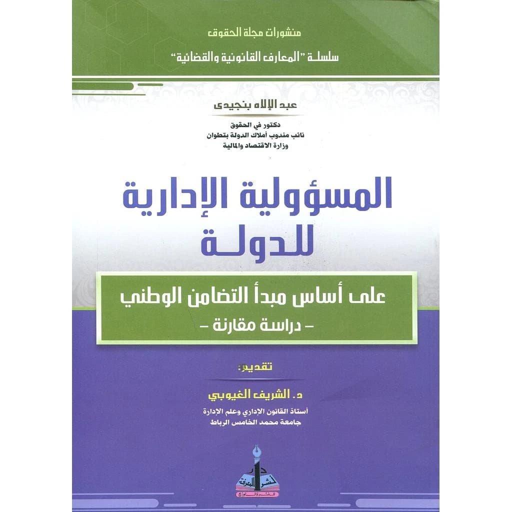 المسؤولية الإدارية للدولة