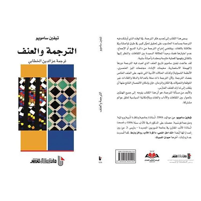 الترجمة والعنف