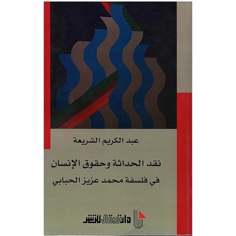 نقد الحداثة و حقوق الانسان في فلسفة محمد عزيز الحبابي