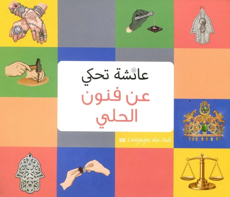 عائشة تحكي عن فنون الحلي