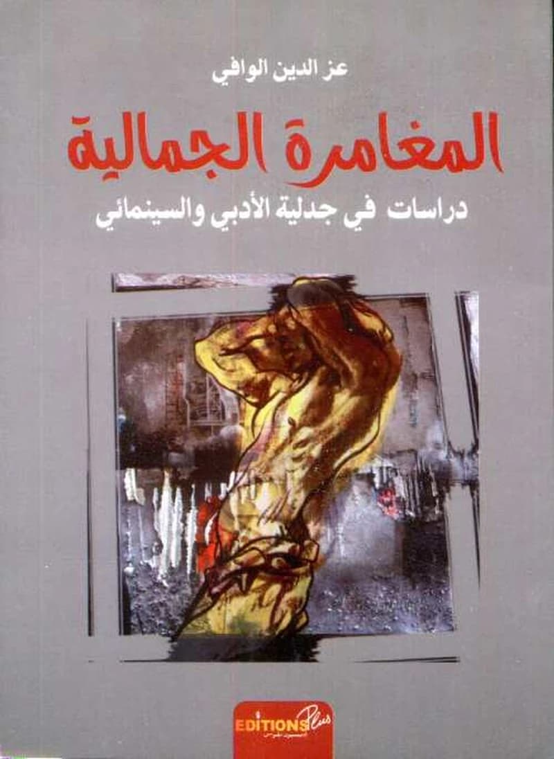 المغامرة الجمالية