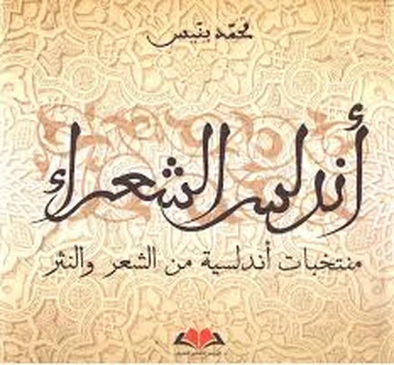 أندلس الشعراء