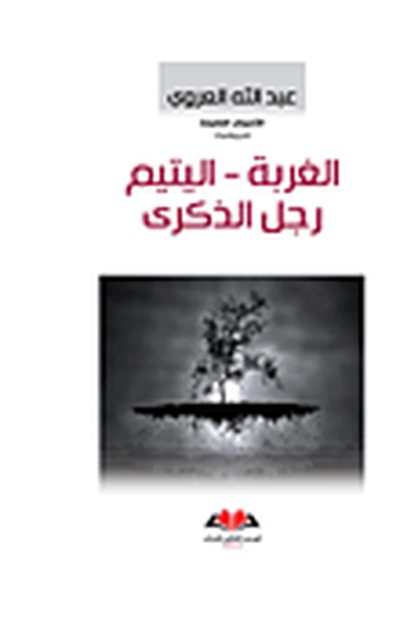 الغربة - اليتيم رجل الذكرى