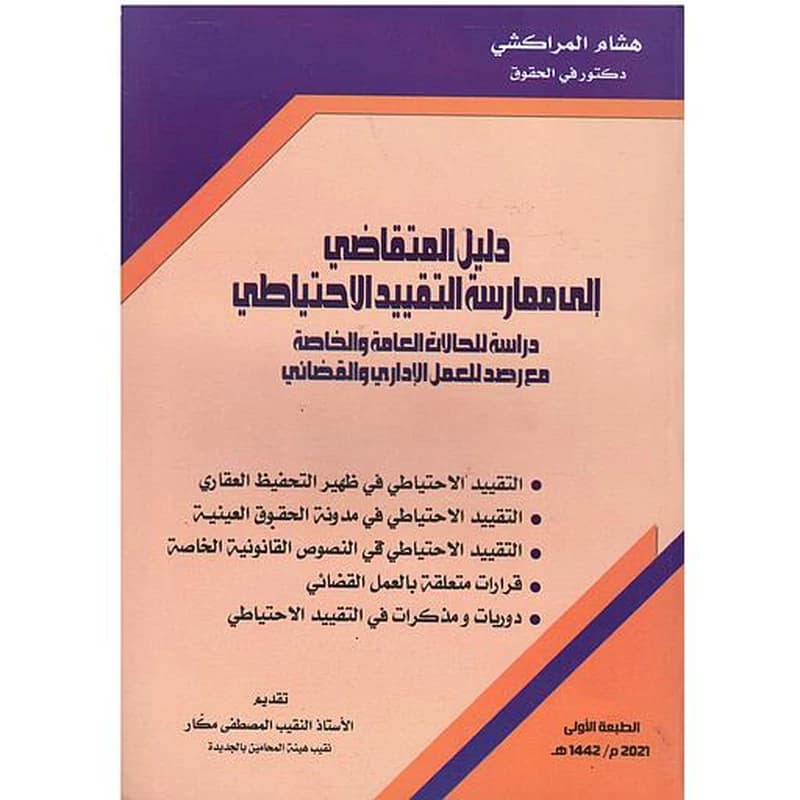 دليل المتقاضي إلى ممارسة التقييد الاحتياطي