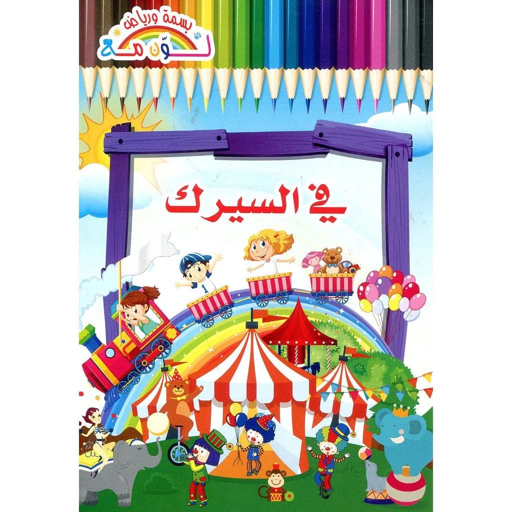 في السرك