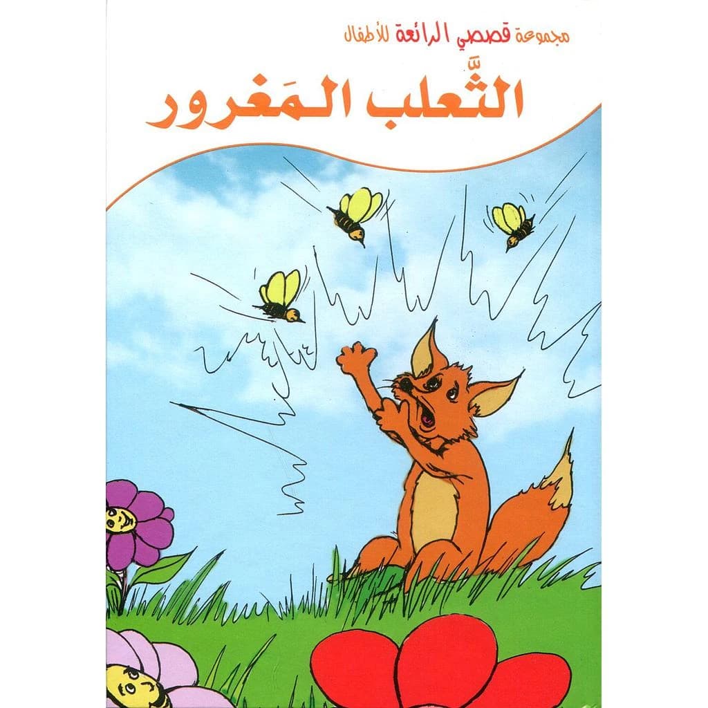الثعلب المغرور 3 ورق