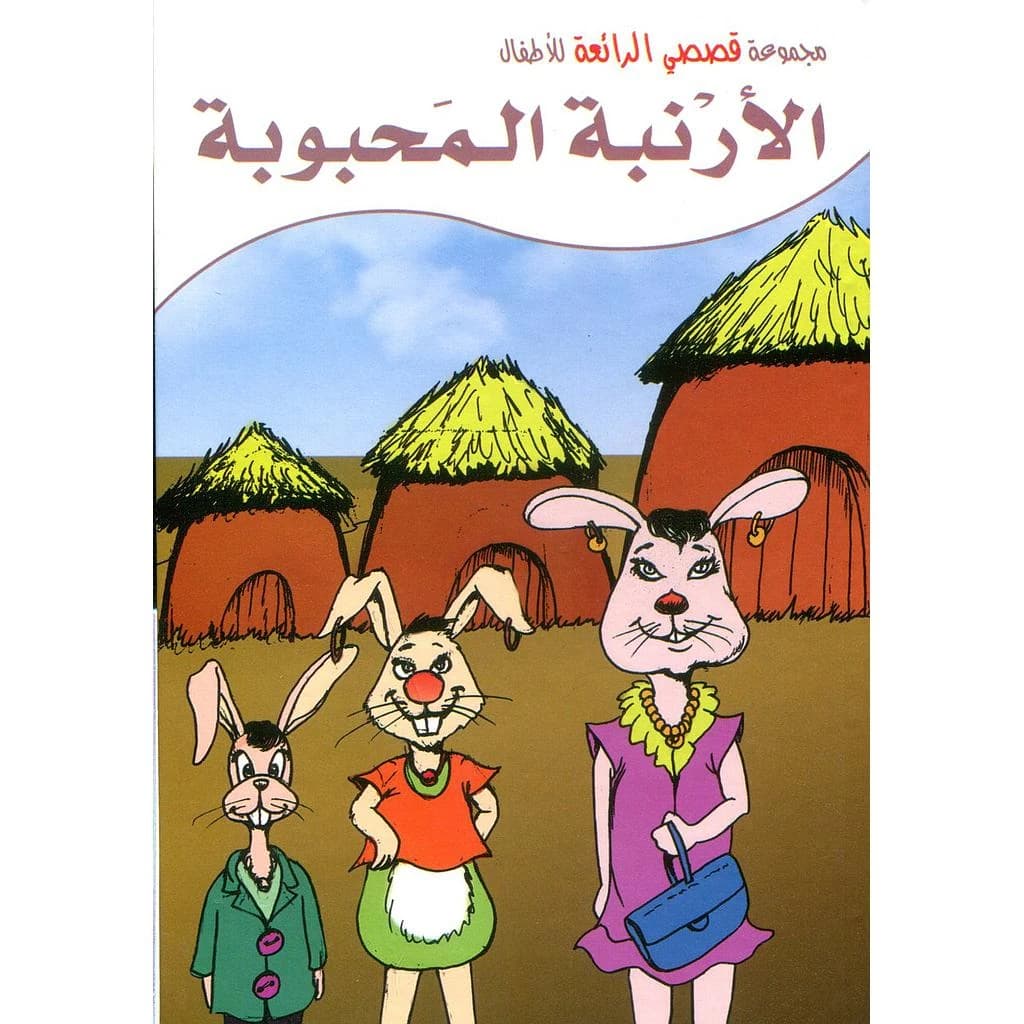 الأرنبة المحبوبة ورق