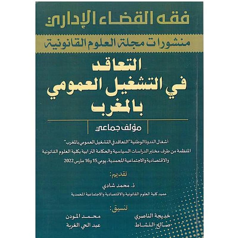 التعاقد في التشغيل العمومي بالمغرب