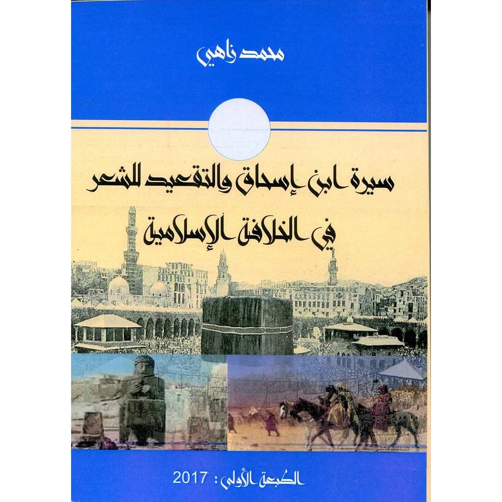 سيرة ابن إسحاق والتقعيد للشعر في الخلافة الإسلامية