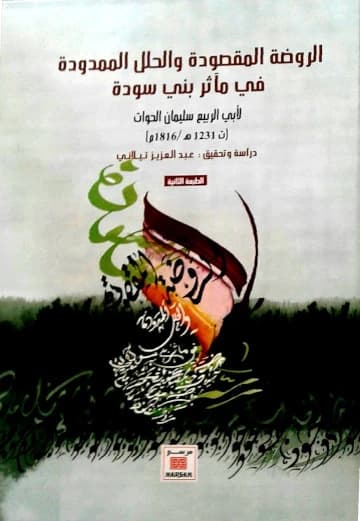 الروضة المقصودة و الحلل الممدودة في مأثر بني سودة
