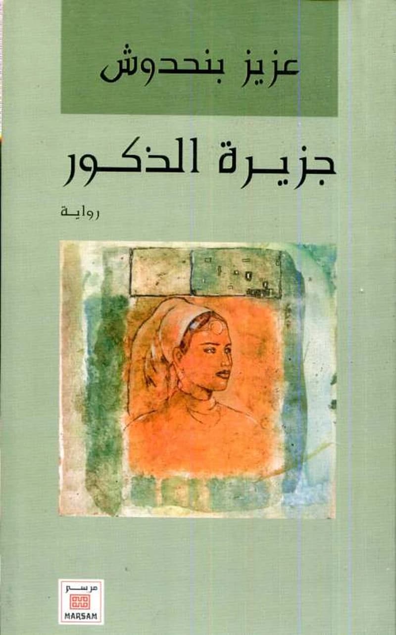 Jazīrat al-dhukūr : riwāyah