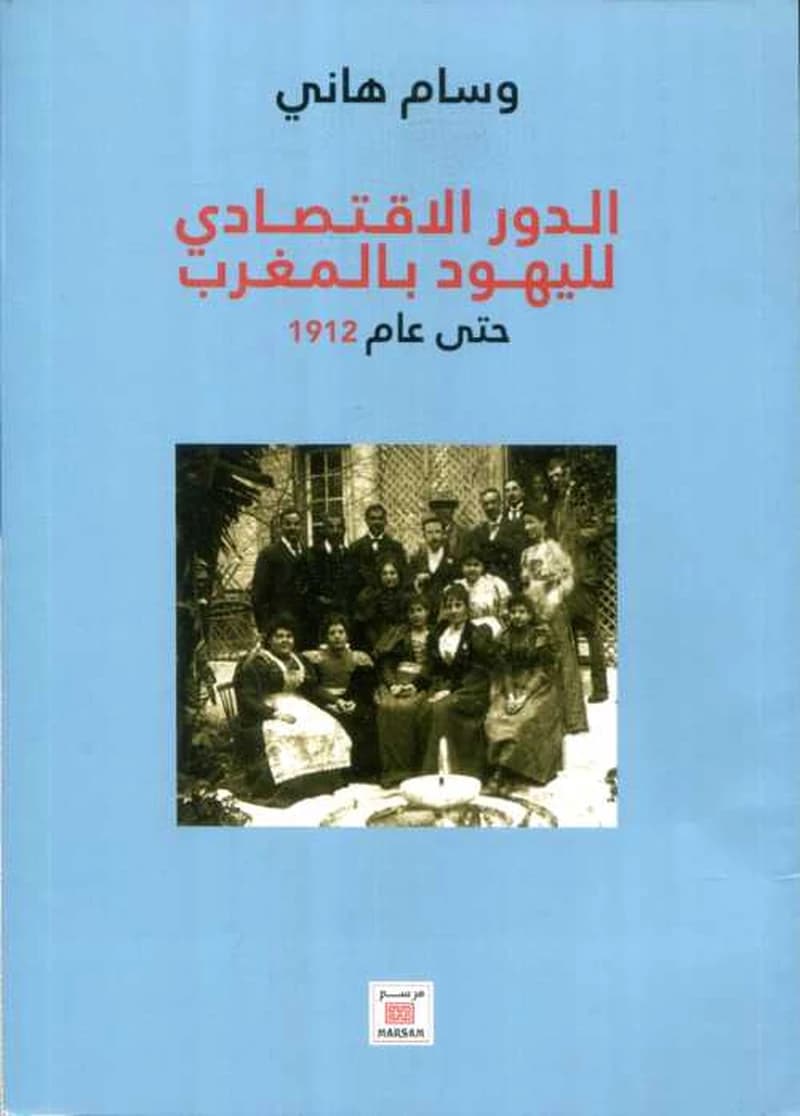 Dawr al-iqtisadi lil-Yahud bi al-Maghrib hatta 'am 1912