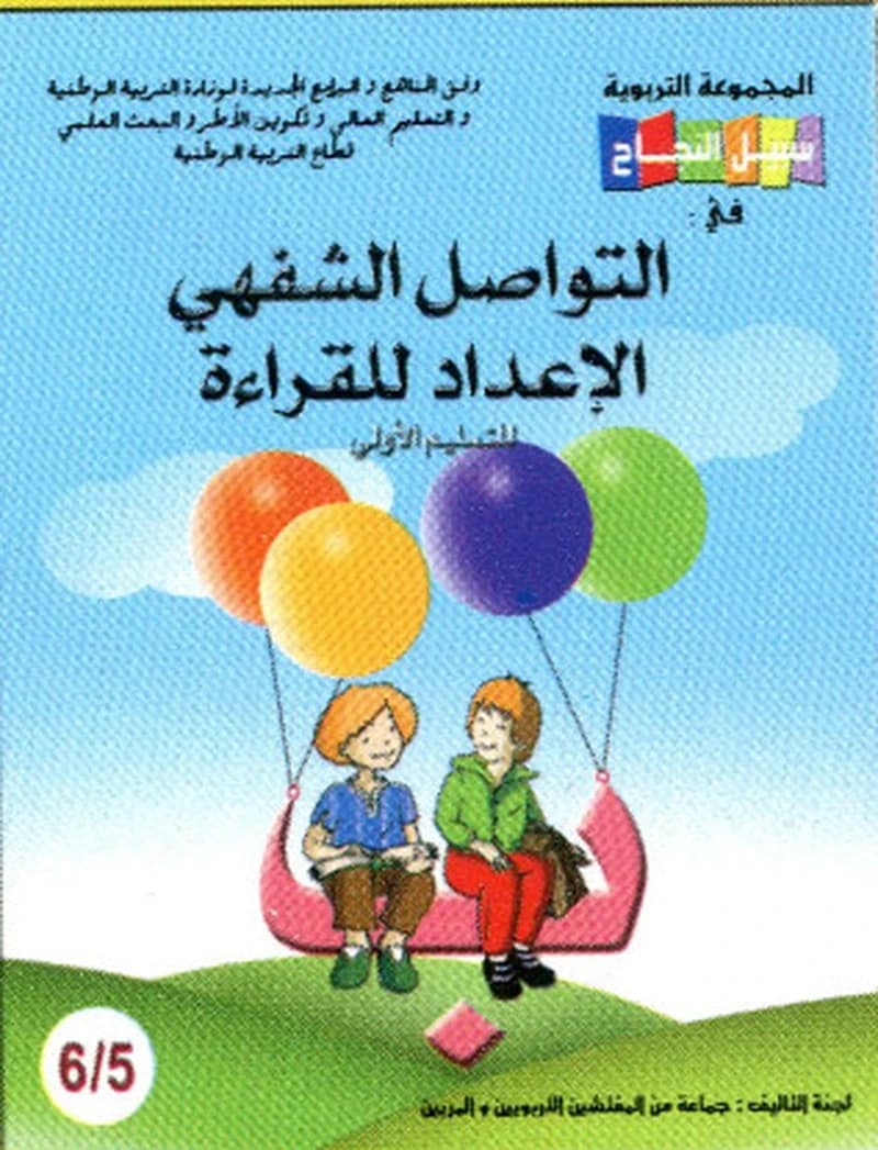 سبيل النجاح التواصل الشفهي الاعداد للقراءة6
