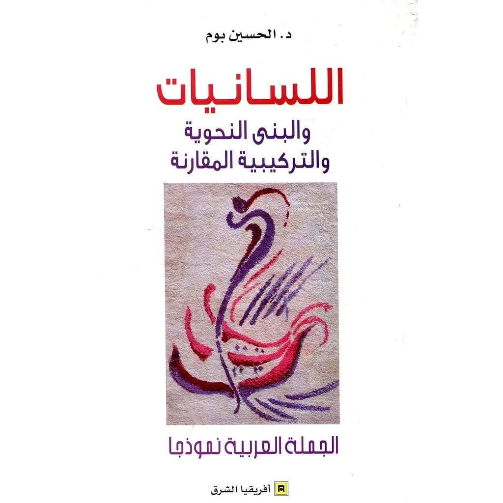 Al-Lisāniyyāt wa-al-buná al-naḥwiyyaẗ wa-al-tarkībiyyaẗ al-muqāranaẗ : al-ǧumlaẗ al-ʿArabiyyaẗ namūḏaǧan