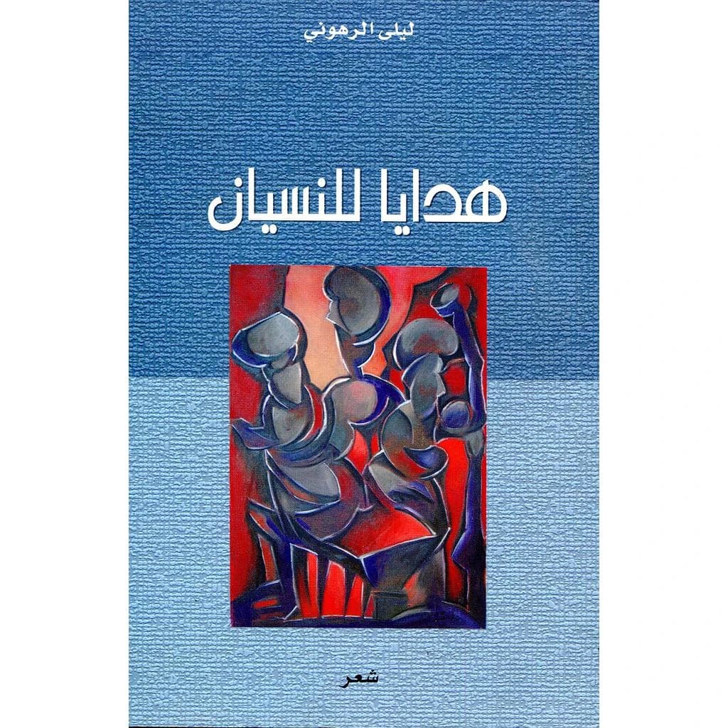 هدايا للنسيان عربي فرنسي