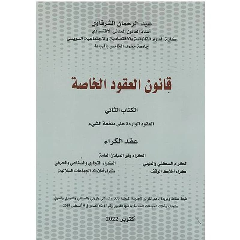 قانون العقود الخاصة الكتاب الثاني العقود الواردة على منفعة الشيء عقد الكراء